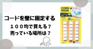 コードを壁に固定する 100均